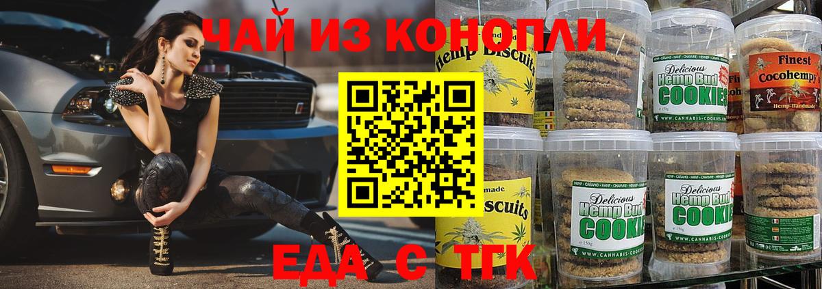 Еда ТГК конопля  Вход с VPN  Серпухов 