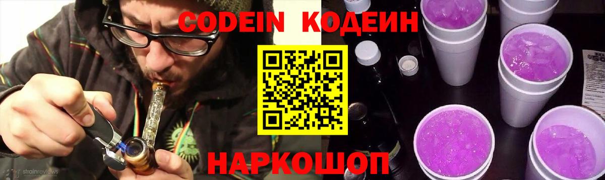 Codein напиток Lean (лин)  Вход с VPN  Codein Purple Drank  Серпухов 